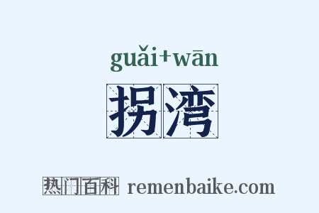 拐湾是什么意思的图片